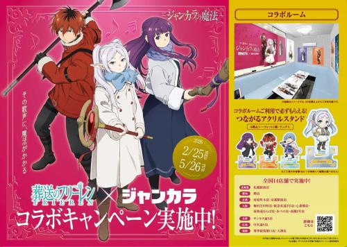 「葬送のフリーレン×ジャンカラ」コラボ
