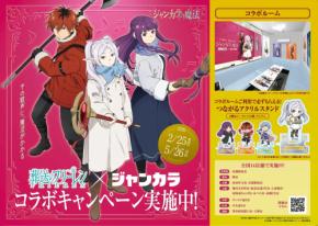 葬送のフリーレン　ジャンカラ　コラボ特典　アクリルスタンド フリーレン 葬送のフリーレン×ジャンカラ」コラボが2月25日スタート！コラボルーム