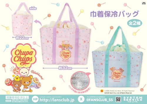 「リラックマ×チュッパチャプス」巾着保冷バッグ