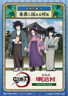 「鬼滅の刃 × 博物館 明治村」特別任務 弐「毒霧に揺れる村」編