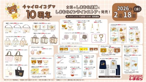「チャイロイコグマ×しまむら」コラボ商品