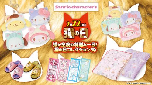「サンリオキャラクターズ×しまむら」猫の日コレクション