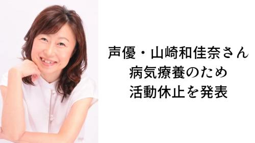 声優・山崎和佳奈さんが病気療養のため活動休止
