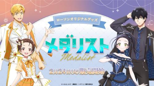 「メダリスト×ローソン」