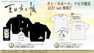 「夏目友人帳×全国のドン・キホーテ/アピタ」コラボ