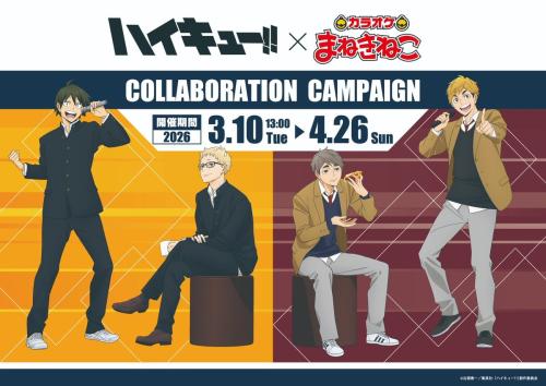 「ハイキュー!!×カラオケまねきねこ」コラボ
