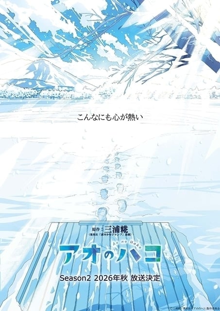 TVアニメ「アオのハコ 第2期」キービジュアル