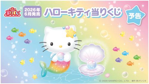 「ハローキティ当りくじ」