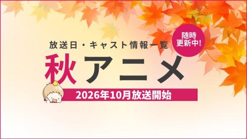 【2026年秋アニメ一覧】10月放送開始の新作アニメ