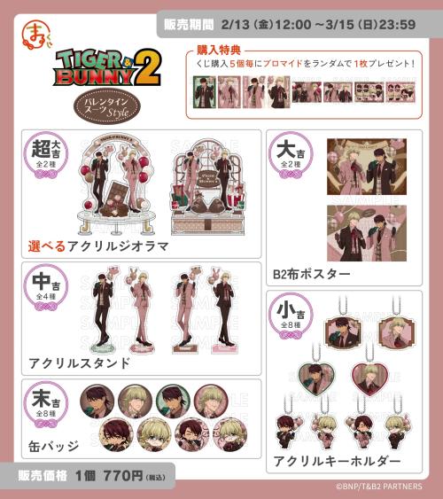 「TIGER &BUNNY×まるくじ」グッズ
