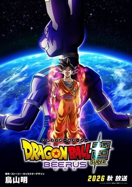 TVアニメ「ドラゴンボール超 ビルス」キービジュアル
