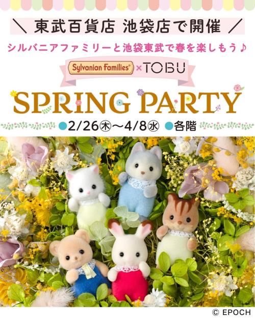 「シルバニアファミリー×TOBU SPRING PARTY」