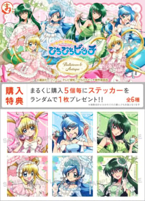 『マーメイドメロディー ぴちぴちピッチ』まるくじ&nbsp;特典
