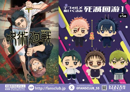 TVアニメ『呪術廻戦』プライズ商品「デフォルメぬいぐるみ 死滅回游1」