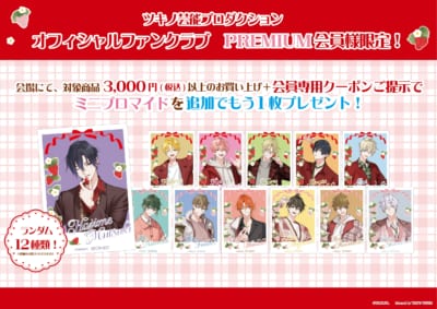 「ツキウタ。×東京タワー」オフィシャルファンクラブ PREMIUM会員限定