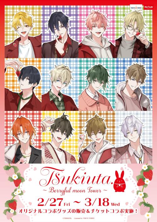 「ツキウタ。×東京タワー」