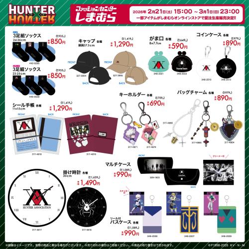 『HUNTER×HUNTER』×しまむら コラボグッズ