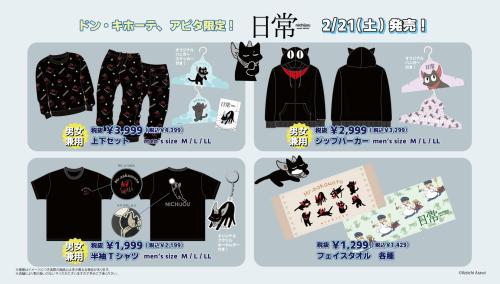 日常×ドンキホーテ」コラボアイテムが発売中！ジップパーカー・半袖T