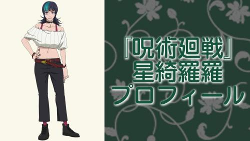 『呪術廻戦』星綺羅羅(ほしきらら)プロフィール