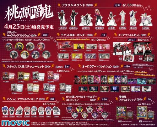 桃源暗鬼 対バンLIVEフェア アニメイト グッズラインナップ