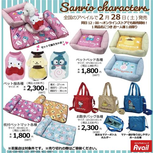 「サンリオ×アベイル」