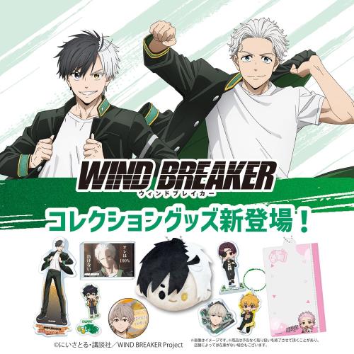 WIND BREAKER×ダイソー」新作グッズが発売決定！アクリルスタンド