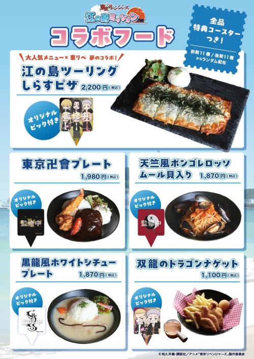 「東京リベンジャーズ 江の島ミッション」フードメニュー