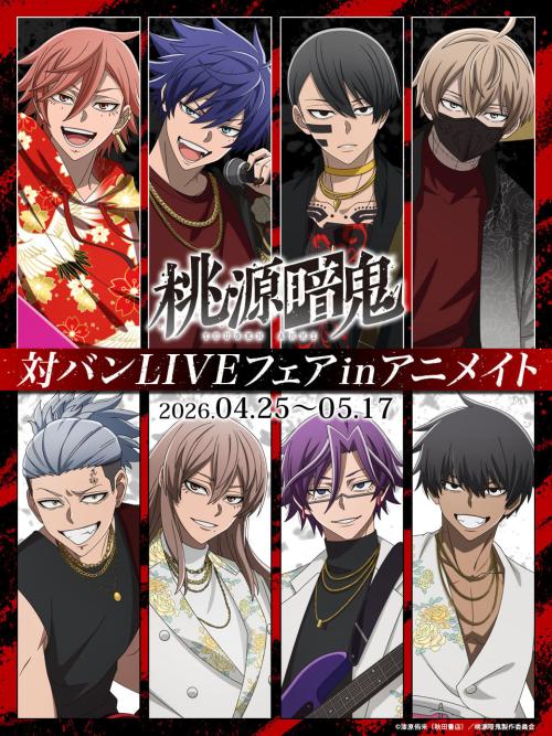桃源暗鬼 対バンLIVEフェア in アニメイト