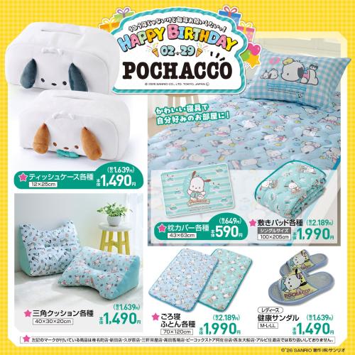 ポチャッコ×しまむら バースデーコラボ 寝具 敷きパッド・枕カバー・ごろ寝ふとん・クッション・健康サンダル