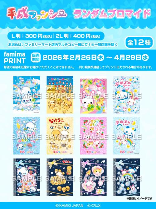 平成ファンシー ファミマプリント メインビジュアル