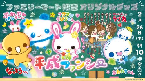 平成ファンシー ファミリーマート限定オリジナルグッズ メインビジュアル