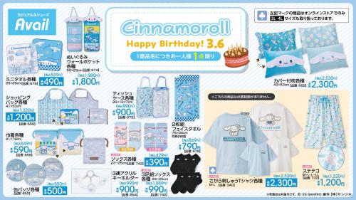 シナモロール×アベイル お誕生日記念グッズ Tシャツ・タオル・ソックスなど