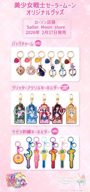 美少女戦士セーラームーン』ローソンオリジナルグッズが2月27日発売
