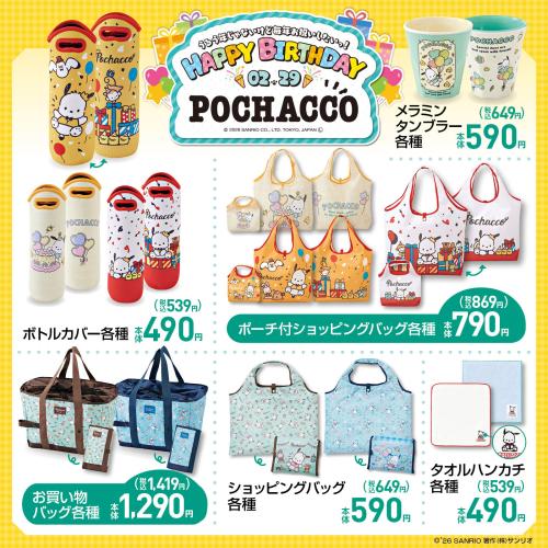 ポチャッコ×しまむら バースデーコラボ タンブラー・ボトルカバー・ショッピングバッグ・タオルハンカチ