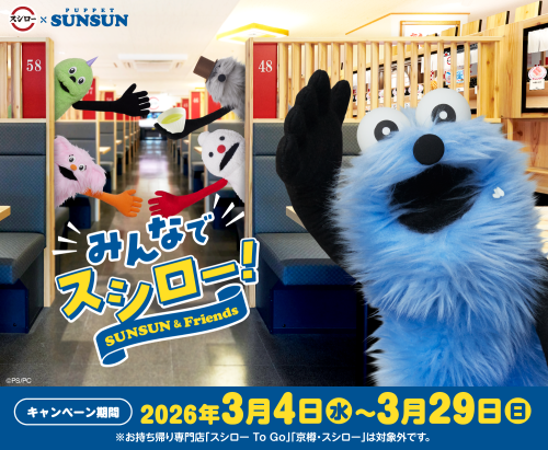 「パペットスンスン×スシロー」
