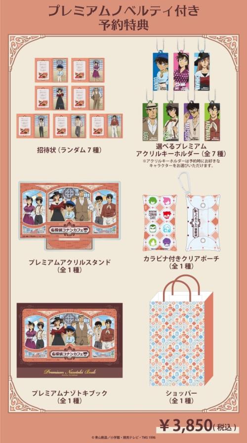 名探偵コナンカフェ プレミアムノベルティ付き予約特典