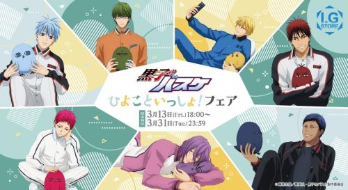 黒子のバスケ ひよこといっしょ！フェア メインビジュアル