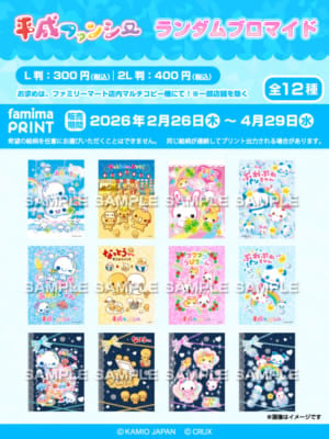 平成ファンシー ファミマプリント メインビジュアル
