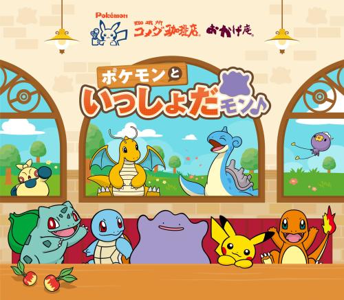 ポケモン×コメダ珈琲店「ポケモンといっしょだモン♪」コラボメインビジュアル