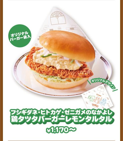 フシギダネ・ヒトカゲ・ゼニガメのなかよし鶏タツタバーガー レモンタルタル