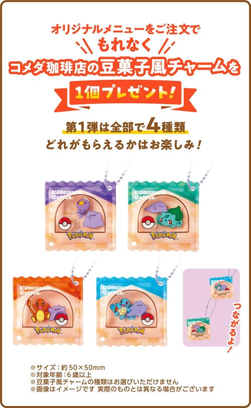 第1弾 コメダ珈琲店の豆菓子風チャーム 全4種類