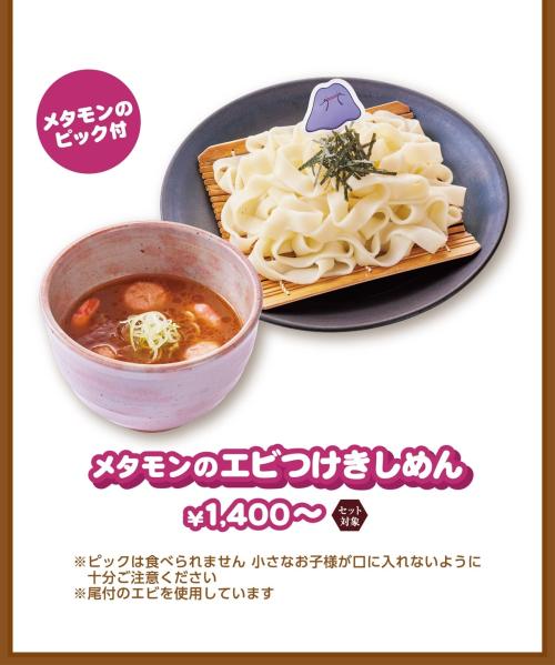 おかげ庵 メタモンのエビつけきしめん