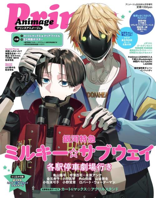 プリンスアニメージュ2026年4月号増刊 表紙 銀河特急ミルキー☆サブウェイ カート&マックス