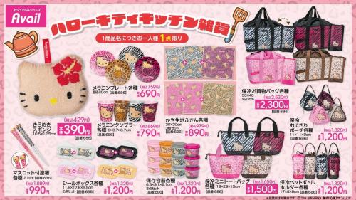 ハローキティ×アベイル キッチン雑貨