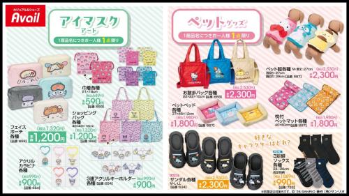 サンリオキャラクターズ×アベイル アイマスクアート＆ペットグッズ