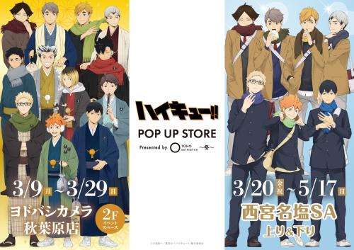 ハイキュー!! POP UP STORE告知ビジュアル