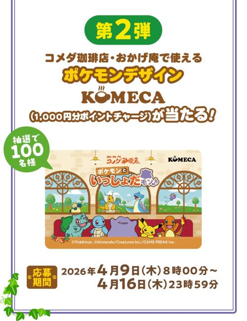 Xキャンペーン第2弾 ポケモンデザインKOMECA