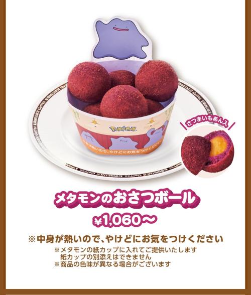 メタモンのおさつボール