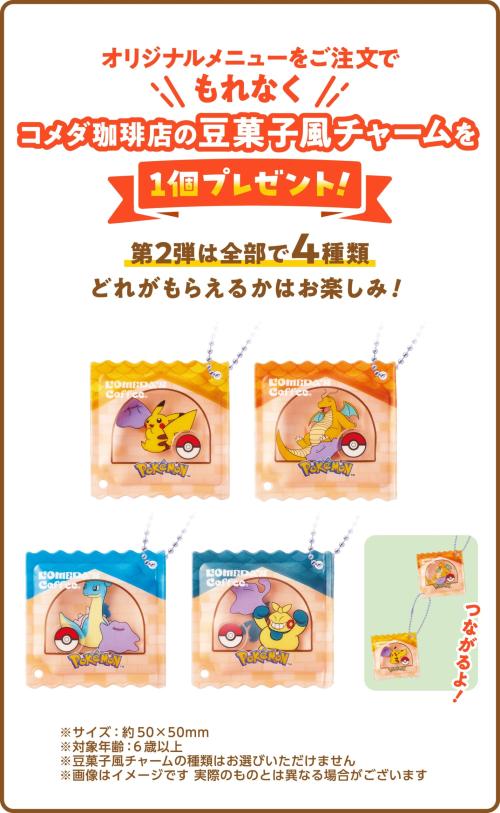 第2弾 コメダ珈琲店の豆菓子風チャーム 全4種類