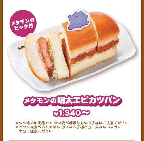 メタモンの明太エビカツパン